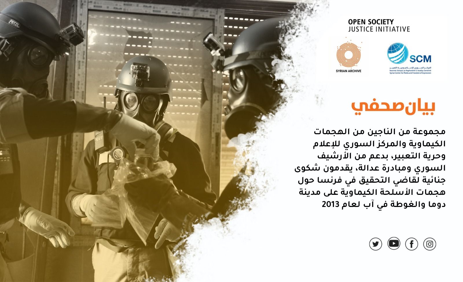 شكوى جنائية في فرنسا حول هجمات الأسلحة الكيماوية 