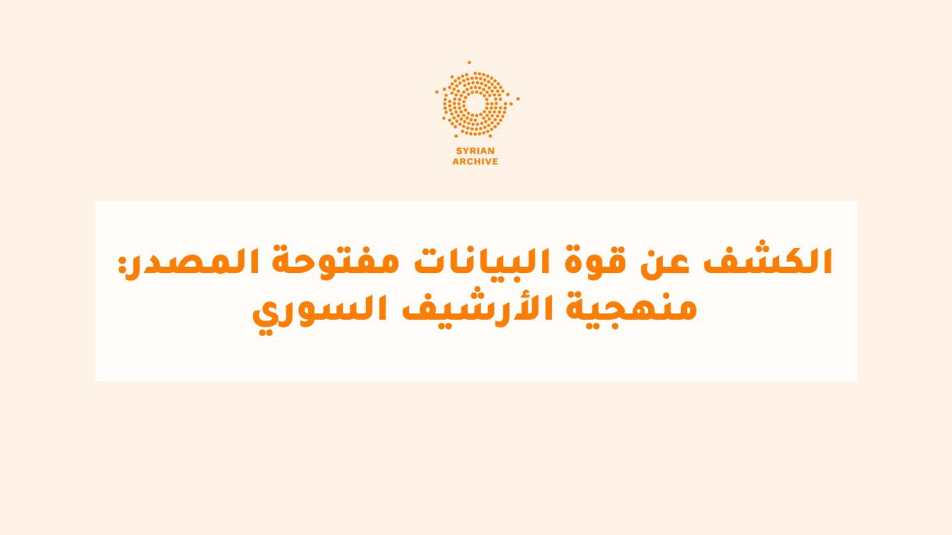 الكشف عن قوة البيانات مفتوحة المصدر: منهجية الأرشيف السوري